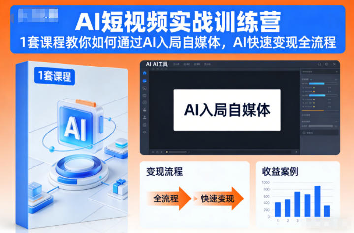 AI短视频实战训练营,1套课程教你如何通过AI入局自媒体,AI快速变现全流程网创吧-网创项目资源站-副业项目-创业项目-搞钱项目网创吧