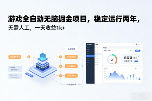 游戏全自动无脑掘金项目，稳定运行两年，无需人工，一天收益1k+【揭秘】网创吧-网创项目资源站-副业项目-创业项目-搞钱项目网创吧