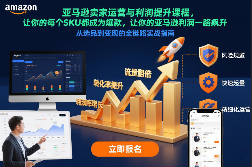 亚马逊卖家运营与利润提升课程，让你的每个SKU都成为爆款，让你的亚马逊利润一路飙升（更新12月）网创吧-网创项目资源站-副业项目-创业项目-搞钱项目网创吧