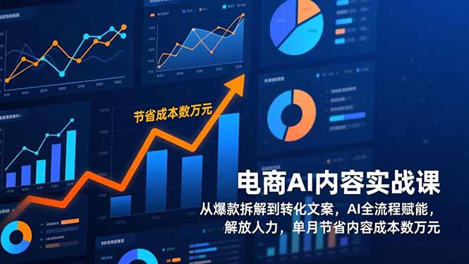 （17061期）电商AI内容实战课，从爆款拆解到转化文案，AI全流程赋能，解放人力，单月节省内容成本数万元网创吧-网创项目资源站-副业项目-创业项目-搞钱项目网创吧