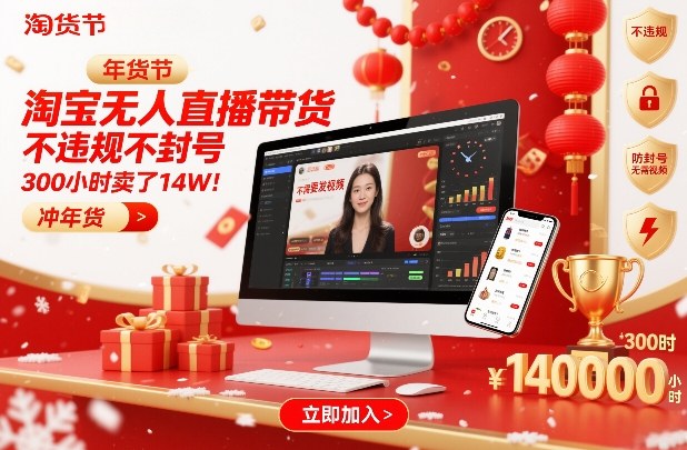 淘宝无人直播带货，不违规不封号，不需要发视频，300小时卖了14W！冲年货节【揭秘】网创吧-网创项目资源站-副业项目-创业项目-搞钱项目网创吧
