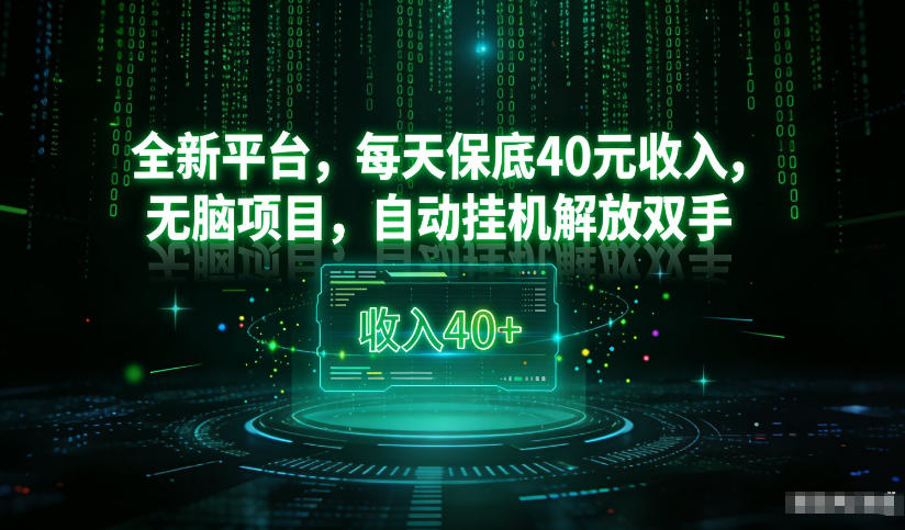 最新看广平台，每天保底30-4米，无脑项目，自动挂G解放双手【揭秘】网创吧-网创项目资源站-副业项目-创业项目-搞钱项目网创吧
