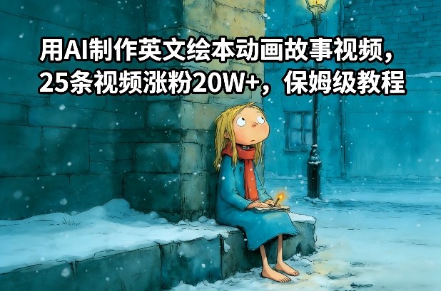 用AI制作英文绘本动画故事视频，25条视频涨粉20W+，保姆级教程网创吧-网创项目资源站-副业项目-创业项目-搞钱项目网创吧