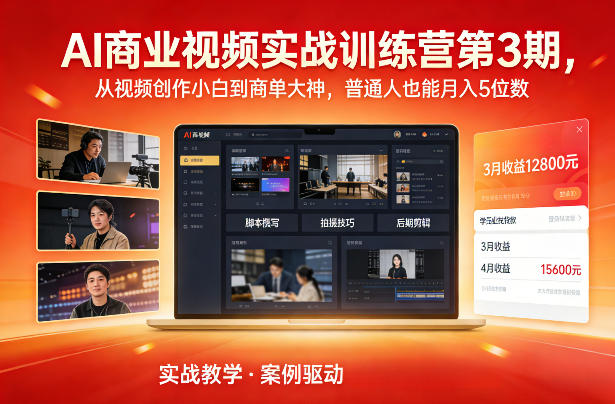 AI商业视频实战训练营第3期,从视频创作小白到商单大神,普通人也能月入5位数网创吧-网创项目资源站-副业项目-创业项目-搞钱项目网创吧