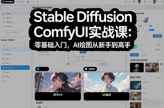 Stable Diffusion ComfyUI实战课：零基础入门，AI绘图从新手到高手网创吧-网创项目资源站-副业项目-创业项目-搞钱项目网创吧