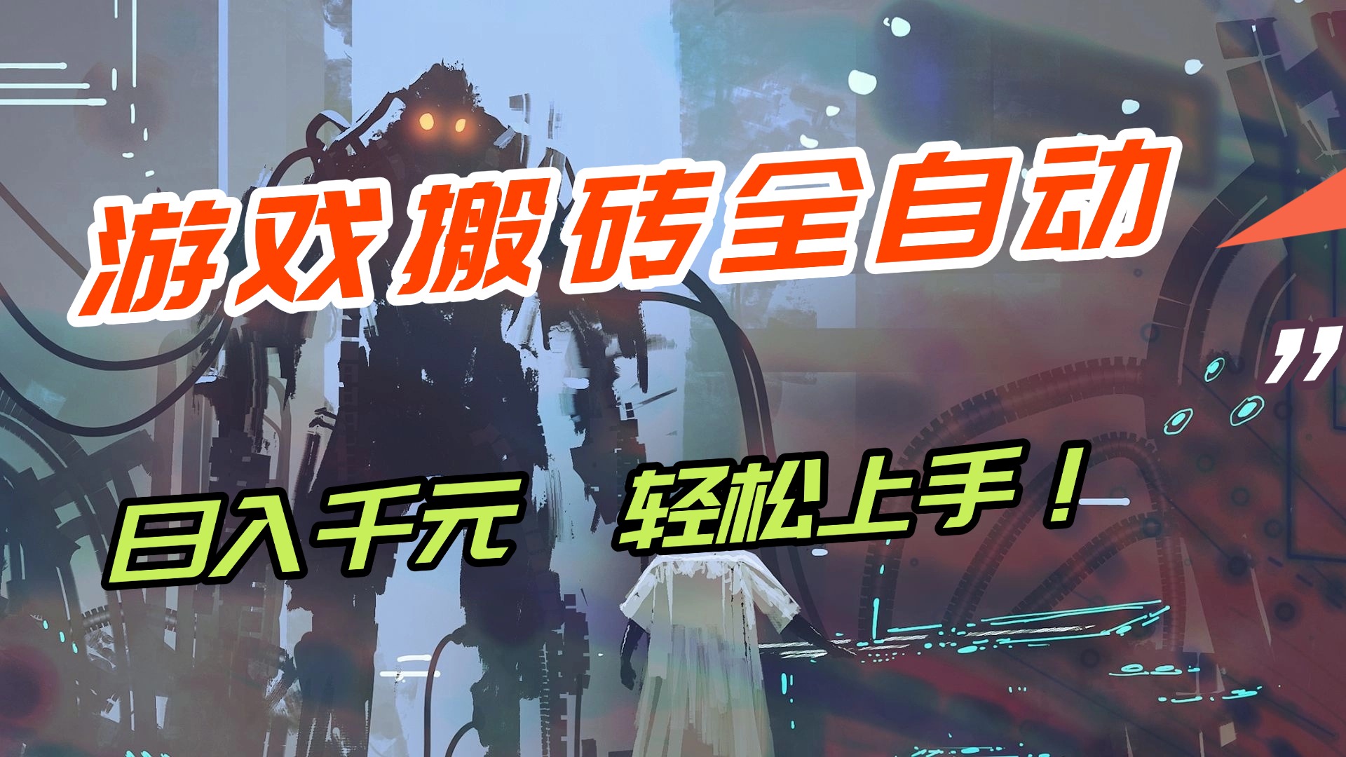 （17151期）【兼职首选】游戏搬砖全自动化运行，日入1000+，新手小白可轻松上手！网创吧-网创项目资源站-副业项目-创业项目-搞钱项目网创吧