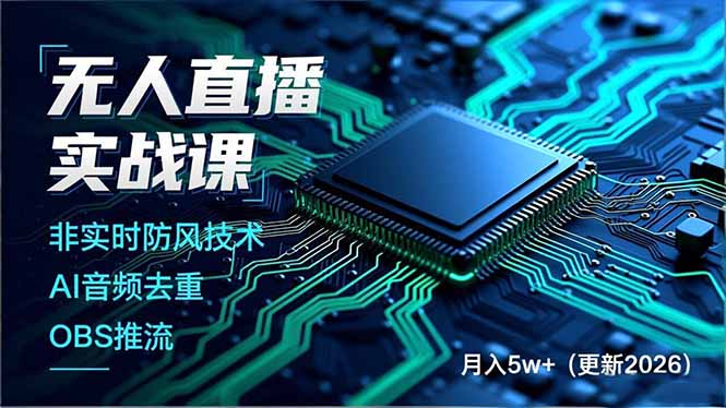 （17267期）无人直播实战课，非实时防风技术、AI音频去重、OBS推流，建立技术壁垒，月入5w+（更新2026）网创吧-网创项目资源站-副业项目-创业项目-搞钱项目网创吧