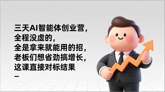 （17045期）三天AI智能体创业营，全程没虚的，全是拿来就能用的招，老板们想省劲搞增长，这课直接对标结果网创吧-网创项目资源站-副业项目-创业项目-搞钱项目网创吧
