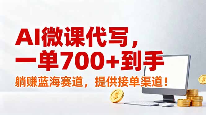 (17188期)AI微课代写,一单700+到手,躺赚蓝海赛道,提供接单渠道!网创吧-网创项目资源站-副业项目-创业项目-搞钱项目网创吧