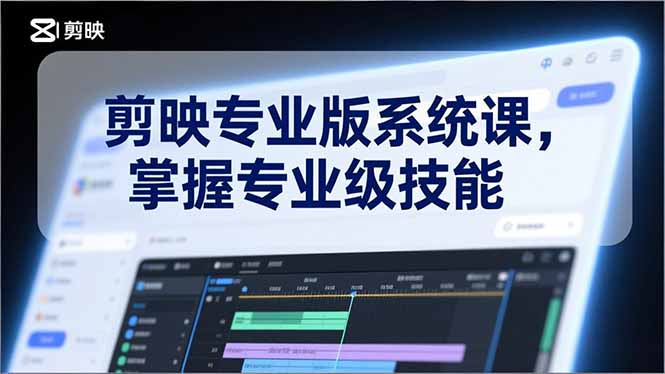 （17043期）剪映专业版系统课，基础操作、高级技巧、电影调色、特效制作、AI应用/等等，掌握专业级技能网创吧-网创项目资源站-副业项目-创业项目-搞钱项目网创吧