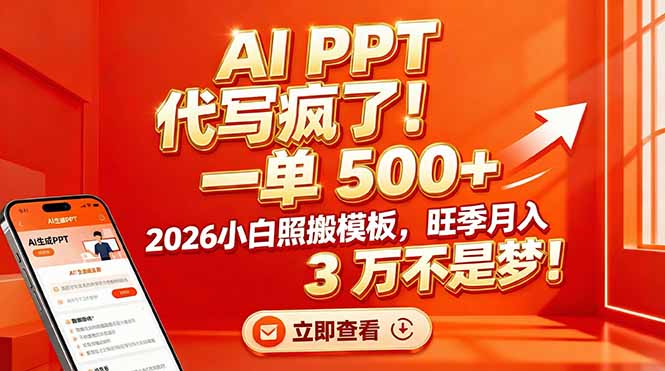 （17162期）AI PPT 代写疯了！一单 500+，2026小白照搬模板，旺季月入 3 万不是梦！网创吧-网创项目资源站-副业项目-创业项目-搞钱项目网创吧
