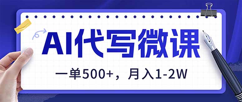 （17013期）AI代写制作微课，一单500+，超暴力！2026年蓝海风口，永不失业副业！网创吧-网创项目资源站-副业项目-创业项目-搞钱项目网创吧