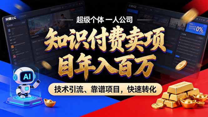 (17219期)2026年卖项目年入百万,AI智能体个人IP-精准引流-稳定项目-转化成交网创吧-网创项目资源站-副业项目-创业项目-搞钱项目网创吧