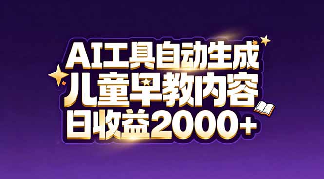 (17220期)最新蓝海市场:AI工具自动生成儿童早教内容,新手也能做到日收益2000+网创吧-网创项目资源站-副业项目-创业项目-搞钱项目网创吧