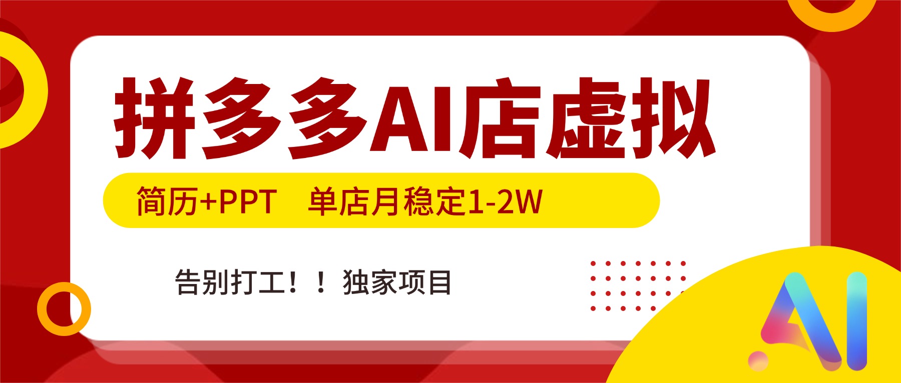 （17048期）拼多多AI店，简历+PPT，单店月稳定1-2W，告别打工，独家项目！网创吧-网创项目资源站-副业项目-创业项目-搞钱项目网创吧