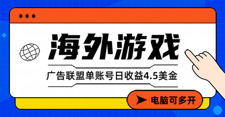 （17031期）海外游戏广告变现单账号日收益4.5美元+，当天上车当天就可以变现网创吧-网创项目资源站-副业项目-创业项目-搞钱项目网创吧