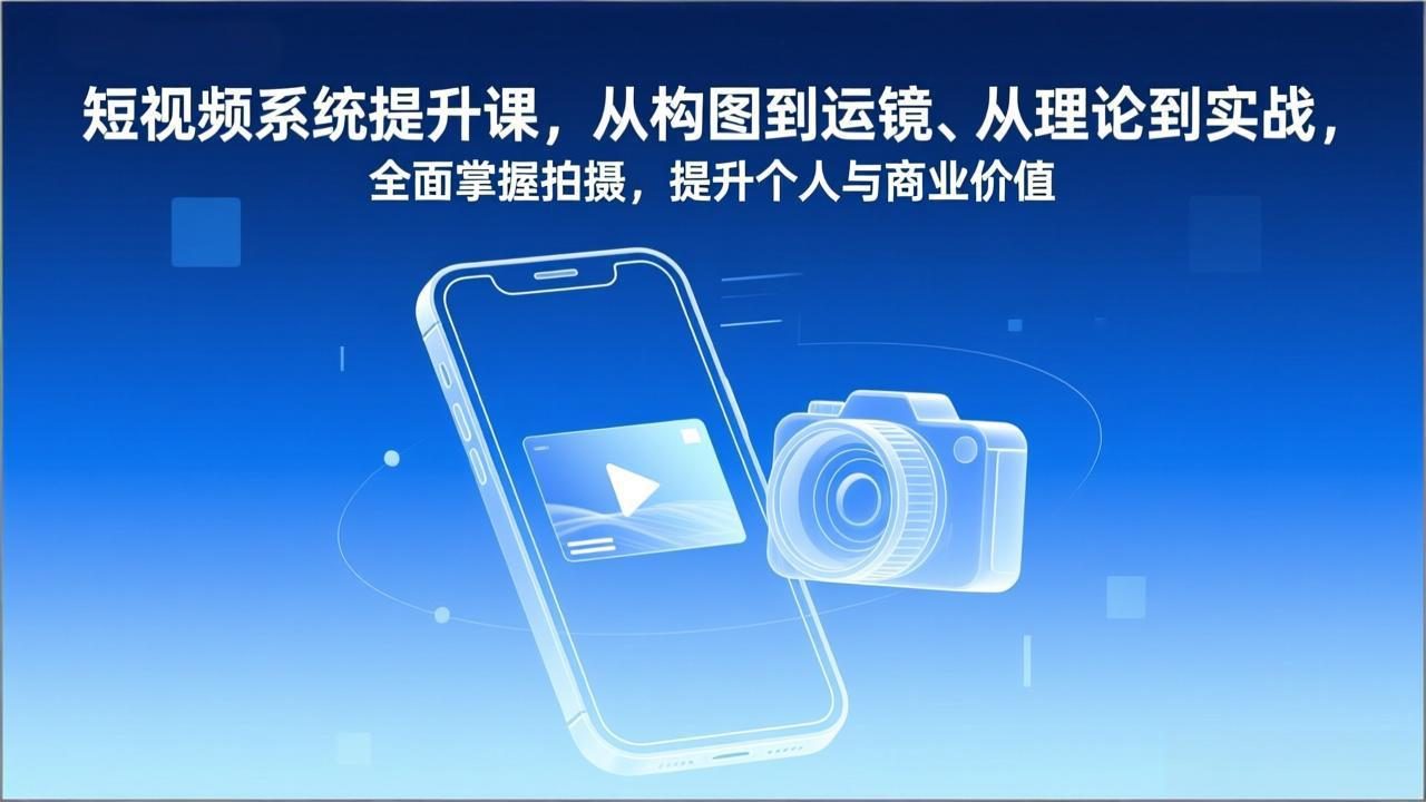（17053期）短视频系统提升课，从构图到运镜、从理论到实战，全面掌握拍摄，提升个人与商业价值网创吧-网创项目资源站-副业项目-创业项目-搞钱项目网创吧