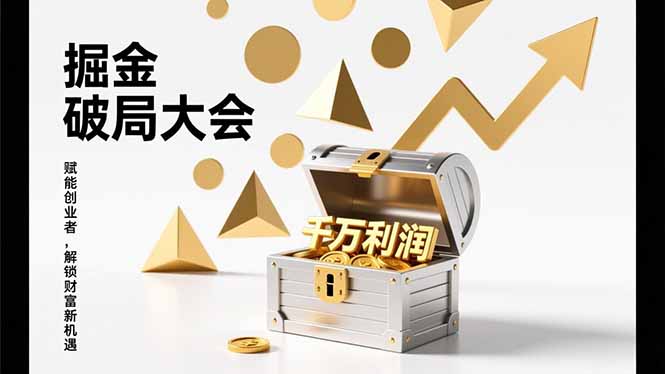 （17129期）掘金破局大会，重构模式、引爆流量、落地执行，掌握千万利润模型，单店年收破千万！网创吧-网创项目资源站-副业项目-创业项目-搞钱项目网创吧