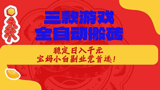 （17177期）三款游戏全自动搬砖，稳定日入1K，宝妈小白副业党首选！网创吧-网创项目资源站-副业项目-创业项目-搞钱项目网创吧