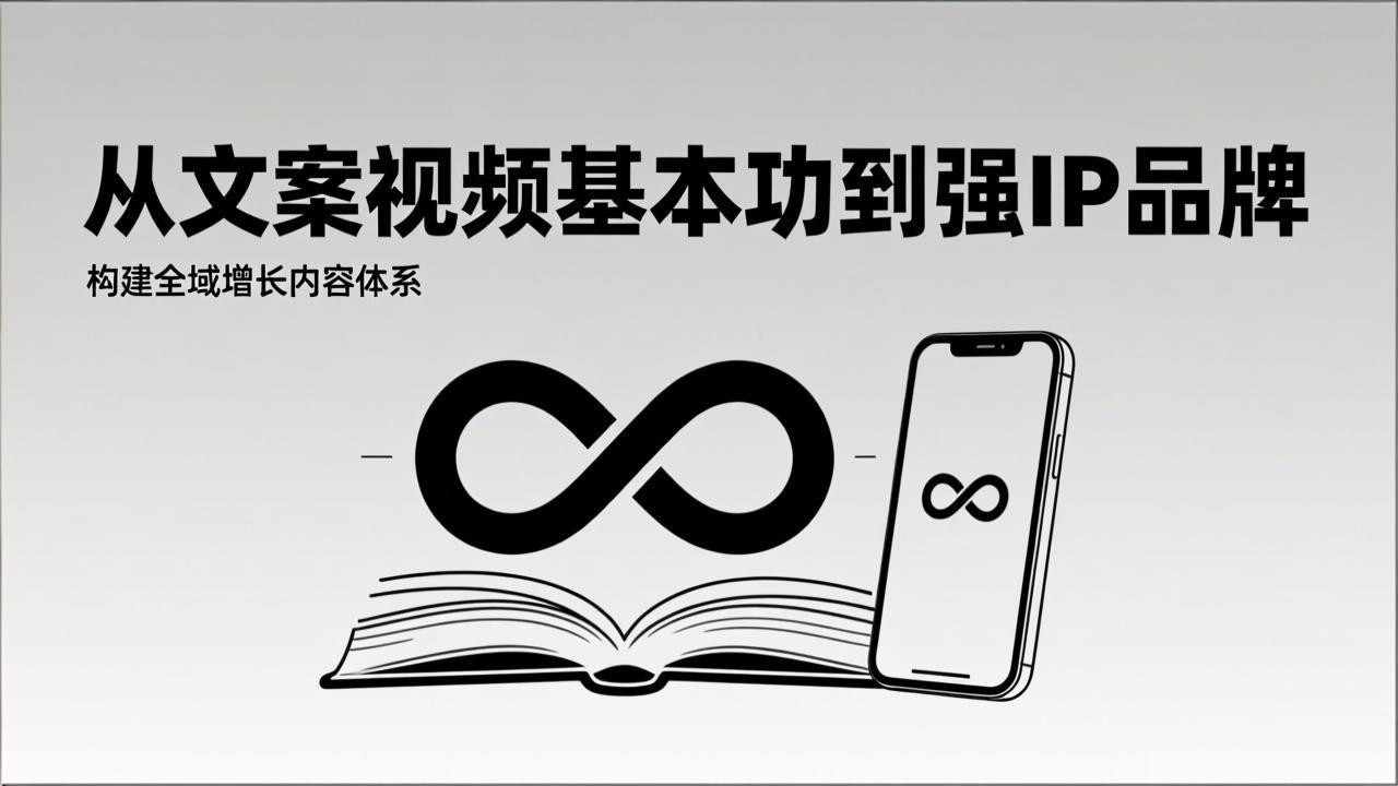 （17166期）2026内容获客系统课：从文案视频基本功到强IP品牌，构建全域增长内容体系网创吧-网创项目资源站-副业项目-创业项目-搞钱项目网创吧