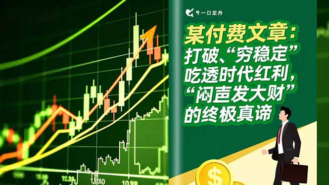 （16991期）某付费文章：打破“穷稳定”，吃透时代红利，“闷声发大财”的终极真谛网创吧-网创项目资源站-副业项目-创业项目-搞钱项目网创吧