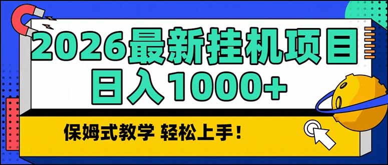 (17222期)2026 1月最新自动挂机项目长期稳定单日收益1000+网创吧-网创项目资源站-副业项目-创业项目-搞钱项目网创吧