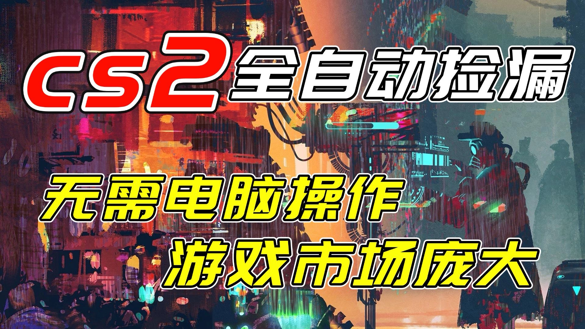 （17160期）开年王炸CSGO挂机项目，单日捡漏1000+，无需电脑操作，无需进入游戏，支持任何验证网创吧-网创项目资源站-副业项目-创业项目-搞钱项目网创吧