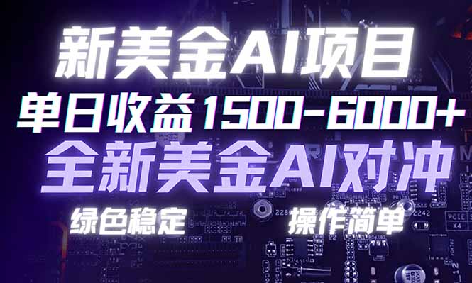 （17237期）日赚1500-6000+，新美金 AI 对冲项目，合规稳定，小白易上手，创业副业优选，可复制放大网创吧-网创项目资源站-副业项目-创业项目-搞钱项目网创吧