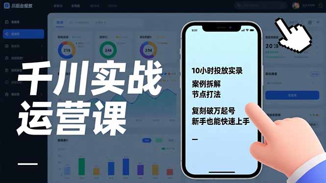 （17022期）千川实战运营课，10小时投放实录、案例拆解、节点打法，复刻破万起号，新手也能快速上手网创吧-网创项目资源站-副业项目-创业项目-搞钱项目网创吧
