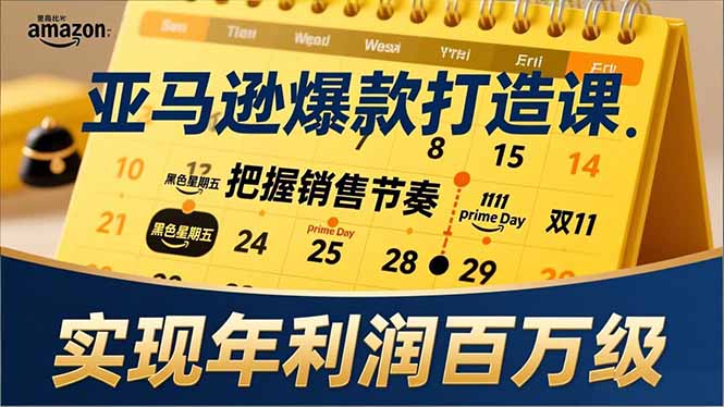 （17021期）亚马逊爆款打造课，大促节点、全年规划、淡旺季打法，把握销售节奏，实现年利润百万级网创吧-网创项目资源站-副业项目-创业项目-搞钱项目网创吧