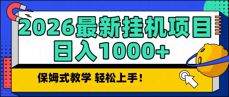 （16996期）2026最新自动挂机项目长期稳定单日收益1000+网创吧-网创项目资源站-副业项目-创业项目-搞钱项目网创吧