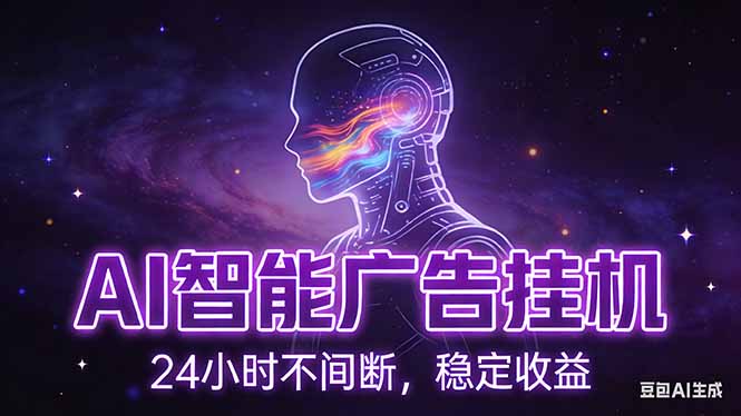 （17109期）AI智能广告挂机项目，全自动化运行，电脑项目，无配置要求，单机150+收益，新手小白可速上手...网创吧-网创项目资源站-副业项目-创业项目-搞钱项目网创吧