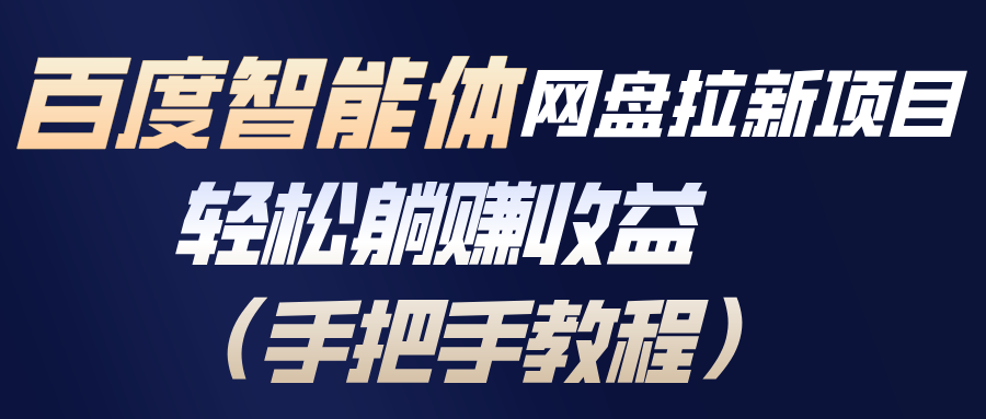 （17026期）百度智能体网盘拉新项目，轻松躺赚收益（手把手教程）网创吧-网创项目资源站-副业项目-创业项目-搞钱项目网创吧