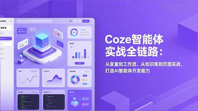 （17002期）Coze智能体实战全链路：从变量到工作流、从知识库到页面实战，打造AI智能体开发能力网创吧-网创项目资源站-副业项目-创业项目-搞钱项目网创吧