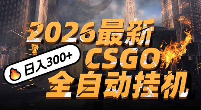 （17055期）2026开年王炸，CSGO最新挂机玩法，小白一台手机即可操作，日入500+，颠覆传统搬砖网创吧-网创项目资源站-副业项目-创业项目-搞钱项目网创吧
