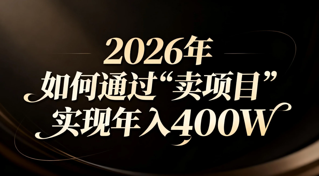 （16999期）2026年如何通过“卖项目”实现年入百万网创吧-网创项目资源站-副业项目-创业项目-搞钱项目网创吧