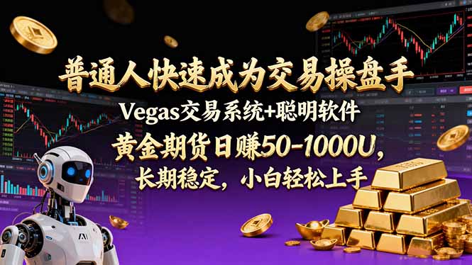 （17178期）普通人快速成为交易操盘手 Vegas交易系统+聪明软件 ， 黄金期货日赚50-1000U， 长期稳定，小...网创吧-网创项目资源站-副业项目-创业项目-搞钱项目网创吧