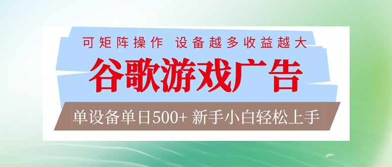 （17068期）谷歌游戏广告  脚本全自动运行 单设备日入500+ 可矩阵放大，设备越多收益越大，新手小白轻松...网创吧-网创项目资源站-副业项目-创业项目-搞钱项目网创吧