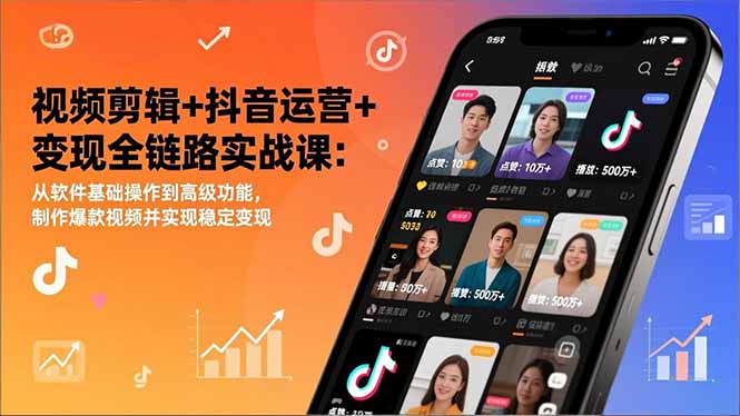 （17010期）视频剪辑+抖音运营+变现全链路实战课：从软件基础操作到高级功能，制作爆款视频并实现稳定变现网创吧-网创项目资源站-副业项目-创业项目-搞钱项目网创吧