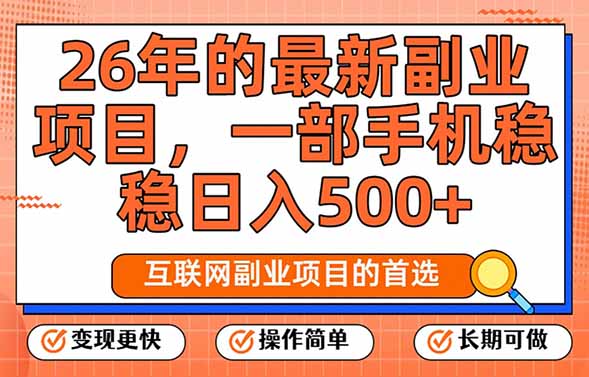 （17257期）26年最新副业项目，每天十几分钟，一部手机轻松日入500+，比上班强太多网创吧-网创项目资源站-副业项目-创业项目-搞钱项目网创吧