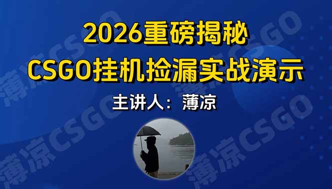 （17258期）CSGO游戏挂机游戏搬砖最新升级，普通小白一部手机可日入300+当天见结果，支持验证网创吧-网创项目资源站-副业项目-创业项目-搞钱项目网创吧
