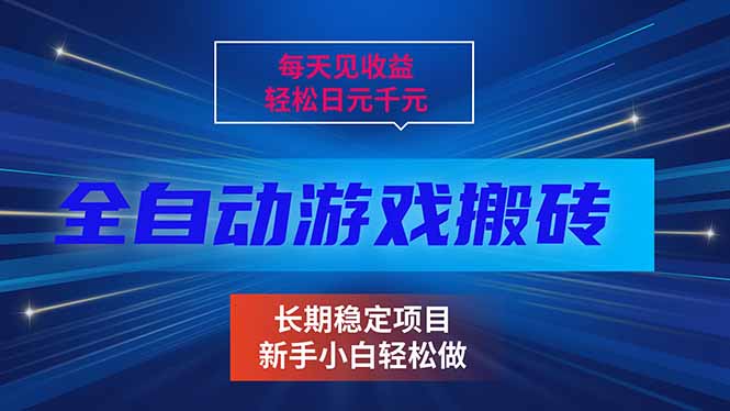 （17260期）每天见收益，全自动游戏挂机，轻松日元千元，长期稳定项目！网创吧-网创项目资源站-副业项目-创业项目-搞钱项目网创吧