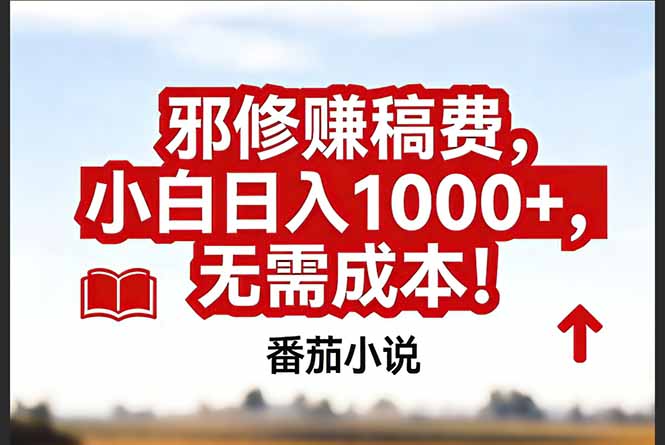 （17206期）番茄小说赚稿费邪修玩法无需成本，真实日入1000+，超级简单！网创吧-网创项目资源站-副业项目-创业项目-搞钱项目网创吧
