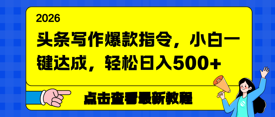 （17184期）头条写作爆款指令，小白一键达成，轻松日入500+网创吧-网创项目资源站-副业项目-创业项目-搞钱项目网创吧