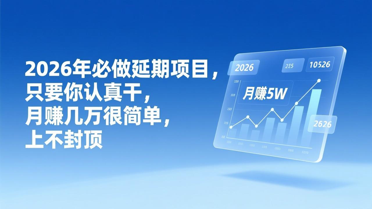 （17187期）2026年延期项目，只要你认真干，月赚几万很简单，上不封顶网创吧-网创项目资源站-副业项目-创业项目-搞钱项目网创吧
