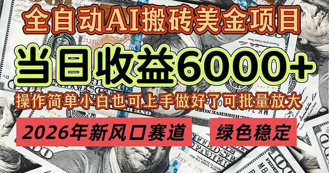 （17079期）2026年新风口赛道，当日6000+以上，可批量放大，月收入20万+，长期绿色稳定的项目网创吧-网创项目资源站-副业项目-创业项目-搞钱项目网创吧