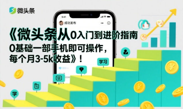 微头条从0入门到进阶指南，0基础一部手机即可操作，每个月3-5k收益网创吧-网创项目资源站-副业项目-创业项目-搞钱项目网创吧