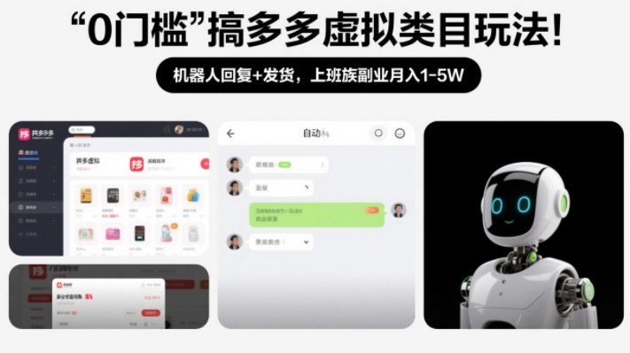 0门槛搞多多虚拟类目玩法!机器人回复+发货,上班族副业月入1-5W【揭秘】网创吧-网创项目资源站-副业项目-创业项目-搞钱项目网创吧