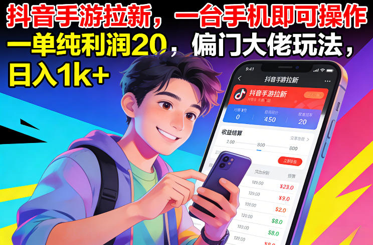抖音手游拉新，一台手机即可操作，一单纯利润20，偏门大佬玩法，日入1k+【揭秘】网创吧-网创项目资源站-副业项目-创业项目-搞钱项目网创吧