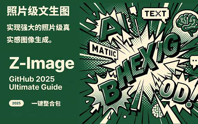 （17195期）Z-Image -照片级AI文生图神器ComfyUI一键整合包显存8G可用网创吧-网创项目资源站-副业项目-创业项目-搞钱项目网创吧